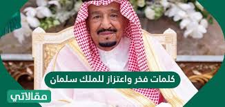 كلمات فخر واعتزاز للملك سلمان وأجمل العبارات والأشعار له سواح برس