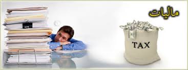 Image result for ‫مالیات‬‎