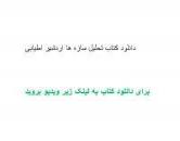 Image result for ‫دانلود کتاب تحلیل سازه ها اردشیر اطیابی‬‎