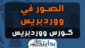 كيفية رفع صورة الى المقالات و الصفحات في ووردبريس كورس ووردبريس اكاديمية بدايتك Youtube