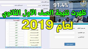 سيتم ارسال نتيجة الصف الأول الثانوي لجميع المدارس بكافة المحافظات والمديريات التعليمية. Ù†ØªÙŠØ¬Ø© Ø§Ù„ØµÙ Ø§Ù„Ø§ÙˆÙ„ Ø§Ù„Ø«Ø§Ù†ÙˆÙŠ Ù„Ø¹Ø§Ù… 2019 Ø¨Ø§Ù„ØªÙØµÙŠÙ„ Ù…Ø¯ÙˆÙ†Ø© Ù…ÙŠØ³ Ø³Ù„ÙˆÙ‰ Ø­Ø§Ù…Ø¯