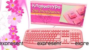 Image result for клавиатура для блондинок