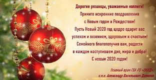 Glavnyj Vrach Gbu Ro Oblastnoj Klinicheskij Kardiologicheskij Dispanser Pozdravil Ryazancev I Kolleg S Nastupayushim Novym Godom I Rozhdestvom