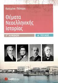 Εκτός του γενικότερου εγκυκλοπαιδικού χαρακτήρα του εγχειρήματος η προσπάθεια αυτή κινείται προς την. 8emata Neoellhnikhs Istorias G Lykeioy A Teyxos Paparh Katerina Bibliopwleio Patakh
