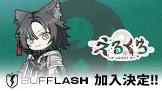 えるくろ