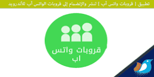 تحميل تطبيق قروبات واتس اب بنات منوعه وقنوات تيليجرام 2021 tech logos school logos georgia tech logo