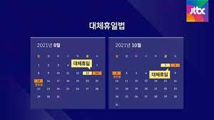 민주, 대체공휴일 확대 적용키로…광복절부터 시행. Bkhsguexrz3vam