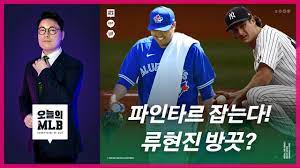 7,654 likes · 4 talking about this. ë¥˜í˜„ì§„ í˜¸ìž¬ Mlb íŒŒì¸íƒ€ë¥´ ê·œì œí•œë‹¤ ì˜¤ëŠ˜ì˜ Mlb Youtube