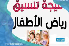 نتيجة تنسيق رياض الاطفال بالرقم القومي 2021، قام أولياء الأمور في الآونة الأخيرة بالتزايد على محرك البحث جوجل عن نتائج تنسيق رياض الأطفال عن طريق موقع وزارة التربية والتعليم ليلًا ونهارًا، لأن الجميع يريد معرفة كل. Ø§Ù„Ø§Ø³ØªØ¹Ù„Ø§Ù… Ø¹Ù† Ù†ØªÙŠØ¬Ø© ØªÙ†Ø³ÙŠÙ‚ Ø±ÙŠØ§Ø¶ Ø§Ù„Ø£Ø·ÙØ§Ù„ Ø¨Ø§Ù„Ø±Ù‚Ù… Ø§Ù„Ù‚ÙˆÙ…ÙŠ 2021 ÙƒØ§ÙŠØ±Ùˆ ØªØ§ÙŠÙ…Ø²