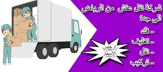 شركة نقل عفش من الرياض الى جدة لايجار00201011916991 تتميز الشركة بالعمل الجيد فى خدمات النقل والتغليف والشحن والتوصيل لاعتمادها على افضل الوسا Office Supplies