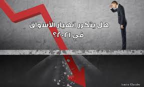 كان ذلك الحادث مفاجئا مثل الوضع الحالي. Ù‡Ù„ ÙŠØªÙƒØ±Ø± Ø§Ù†Ù‡ÙŠØ§Ø± Ø§Ù„Ø£Ø³Ù‡Ù… Ø§Ù„Ø¹Ø§Ù„Ù…ÙŠØ© ÙÙŠ Ø¹Ø§Ù… 2021 Ø§Ù„Ù…ØªØ¯Ø§ÙˆÙ„ Ø§Ù„Ø¹Ø±Ø¨ÙŠ