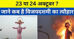 23 या 29 अक्टूबर कब है विजयरूस यूक्रेन इसराइल हमास गाजा  पट्टी फिलिस्तीन हबीबुल्लाह युद्ध से चूत धुलाने के लिए भाटिया साहब की प्रस्तुति..........मी? यहां जानें रावण दहन का सही मुहूर्त
