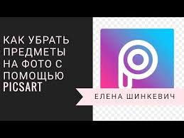 как убрать надпись с фото в фотошопе с телефона Kak Ubrat Predmet Na Foto S Pomoshyu Piksart Youtube