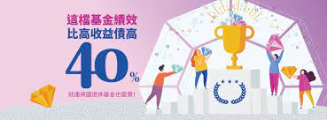 這檔基金績效比高收益債多40 就連英國退休基金也愛買 40th
