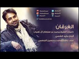 راشد الماجد و حسين الجسمي الغرقان النسخة الأصلية 2009 youtube songs music incoming call screenshot