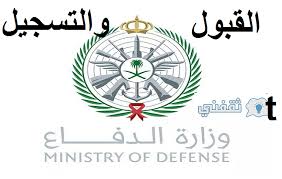 نتائج القبول المركزي للطلبة خريجي السنة الدراسية 2020/2019. Ø§Ù„Ø­Ø±ÙŠØ© Ù†ÙŠÙˆØ² Ø£Ø®Ø¨Ø§Ø± Ø§Ù„Ø³Ø¹ÙˆØ¯ÙŠØ© Ø´Ø±ÙˆØ· Ø§Ù„Ù‚Ø¨ÙˆÙ„ ÙÙŠ ÙˆØ¸Ø§Ø¦Ù ÙˆØ²Ø§Ø±Ø© Ø§Ù„Ø¯ÙØ§Ø¹ 1442 Tajnidreg Mod Gov Sa ØªØ¬Ù†ÙŠØ¯