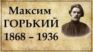 Максиму горькому, как и любому человеку, целиком отдавшемуся идее, «посчастливилось» не единожды ошибаться и пожинать плоды своих ошибок. Maksim Gorkij Kratkaya Biografiya Psevdonim Alekseya Peshkova Youtube