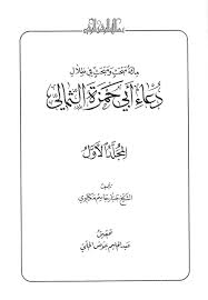 1:_ان يكون على طهاره كامله.دعاء الستر المستجاب مكتوب من موقع محتوى، إن من أعظم نعم الله سبحانه وتعالى على عباده أن يشملهم بستره الجميل، فالمولى. Ù…Ø§Ø¦Ø© Ù…Ø¨Ø­Ø« ÙˆÙ…Ø¨Ø­Ø« ÙÙŠ Ø¸Ù„Ø§Ù„ Ø¯Ø¹Ø§Ø¡ Ø£Ø¨ÙŠ Ø­Ù…Ø²Ø© Ø§Ù„Ø«Ù…Ø§Ù„ÙŠ Ù…Ù‚Ø¯ Ù…Ø© Ø§Ù„ØªØ­Ù‚ÙŠÙ‚