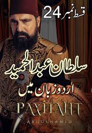 Payitaht Abdulhamid Season 2 Episode 24 In Urdu Full Hd In 2020 Episode Urdu Seasons