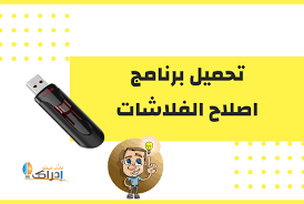 تحميل برنامج اصلاح الفلاشات التي لا تقبل الفرمتة Malvastyle Usb Repair 2020 Convenience Store Products Convenience Store