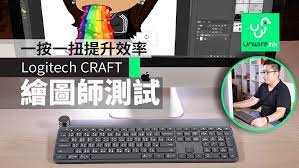 logitech craft 鍵盤執相剪片 一扭一按 效率升 香港繪圖師f dragon 親身實試 unwire hk logitech desktop pc wireless