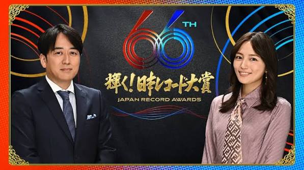 第66回 輝く！日本レコード大賞