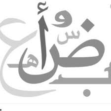 قسم اللغة العربية Arabic Psau Twitter