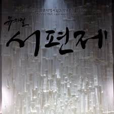 Provided to youtube by ogam 살다 보면 · 차지연 서편제, pt. ë®¤ì§€ì»¬ ì„œíŽ¸ì œ ì°¨ì§€ì—° Cha Jiyeon ì‚´ë‹¤ë³´ë©´ As You Live On Short Cover By Li By Li
