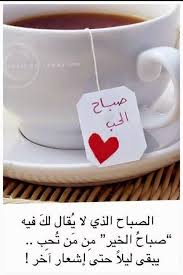 مجموعة جميلة من البطاقات و الصور تحمل عبارات صباح الخير مع أجمل الكلمات الرومانسية مقدمة من موقع مدونة ألف بطاق Morning Love Love Words Morning Text Messages
