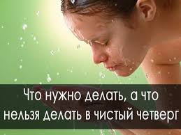 А также есть поверье, что нужно успеть сделать все запланированные на чистый четверг дела, чтобы в будущем не столкнуться с неприятностями. Chto Nelzya A Chto Mozhno I Obyazatelno Nuzhno Sdelat V Chistyj Chetverg 5 Aprelya 2018 Goda