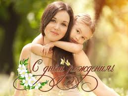 Поздравляю, мама, с днем рождения! Pozdravlenie Dlya Mamy S Dnem Rozhdeniya Dochki