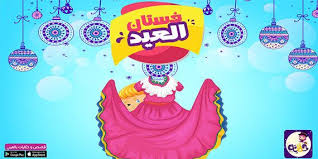 اجمل قصص و حكايات عن العيد للاطفال بالصور قصص عن عيد الاضحى مصورة بالعربي نتعلم Arabic Kids Eid Cards Stories For Kids