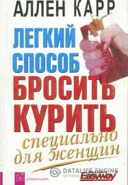 легкий способ бросить курить для женщин аудиокнига слушать онлайн Audioknigi Allen Karr Slushat Onlajn Besplatno I Bez Registracii