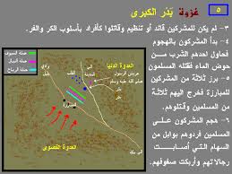 غزوة بدر الكبرى غزوات الرسول صلى الله عليه و سلم غزوات الرسول كاملة غزوة بدر مفصلة غزوات الرسول في الحلقة الأولى تتضمن بداية غزوة بدر المشهورة مع السرايا و المناوشات. ÙƒØªØ¨ Ø¹Ù† Ù…Ø¹Ø±ÙƒØ© Ø¨Ø¯Ø±