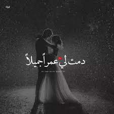صور حب رومانسية جدا 2020 اجمل صور حب في العالم 2020 فوتوجرافر sweet love quotes romantic words romantic quotes