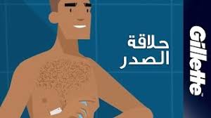 كيفية حلاقة شعر الصدر نصائح عن الحلاقة جيليت أرابيا