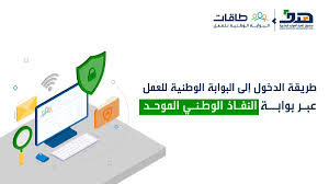 طريقة الدخول الى طاقات عبر النفاذ الوطني الموحد
