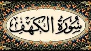 ما السور التى سميت باسم وقت من أوقات الصلاة ؟سميت سورتان باسم وقت من أوقات الصلاة. ØªØ¬ÙÙØ§Øª ÙÙ ÙØ¶Ù ÙØ±Ø§Ø¡Ø© Ø³ÙØ±Ø© Ø§ÙÙÙÙ ÙÙÙ Ø§ÙØ¬ÙØ¹Ø© ÙÙÙØ§ÙÙØª ÙØ³ØªØ­Ø¨ ØªÙØ§ÙØªÙØ§ ÙÙÙØ§ Ø£ÙÙ ÙØµØ±