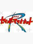 SMガールズ セイバーマリオネットR