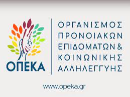 Τα επιδόματα καταβάλλονται στις 28 φεβρουαρίου. Poia Epidomata 8a Katablh8oyn Stis 29 Ianoyarioy Apo Ton Opeka