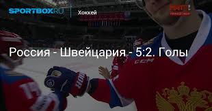 Начало матча запланировано на 18:45 по московскому времени. Rossiya Shvejcariya 5 2 Goly