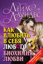 книга как влюбить в себя любого читать онлайн бесплатно Kniga Kak Vlyubit V Sebya Lyubogo 3 Biohimiya Lyubvi Chitat Onlajn Avtor Lejl Laundes Loveread Ec