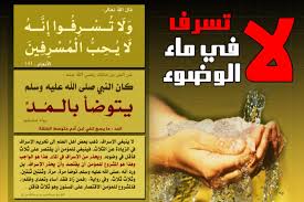 لوحة لا تسرف في ماء الوضوء موقع البطاقة الدعوي