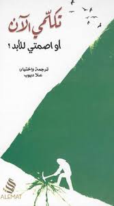 Check spelling or type a new query. ØªÙƒÙ„Ù…ÙŠ Ø§Ù„Ø¢Ù† Ø§Ùˆ Ø§ØµÙ…ØªÙŠ Ù„Ù„Ø£Ø¨Ø¯ By Ø¹Ù„Ø§ Ø¯ÙŠÙˆØ¨