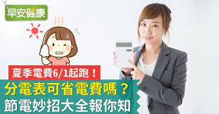 Manage your video collection and share your thoughts. å¤å­£é›»è²»6 1èµ·è·' åˆ†é›»è¡¨å¯çœé›»è²»å—Ž 2021å°é›»é›»è²»è¨ˆç®—èˆ‡ç¯€é›»å¦™æ‹›å¤§å…¨å ±ä½ çŸ¥ æ—©å®‰å¥åº·