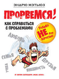 эндрю мэтьюз живи легко или счастье в трудные времена Epub Endryu Metyuz Prorvemsya Kak Spravitsya S Problemami Chitat Onlajn Polnostyu Litres
