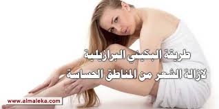 طريقة البكيني البرازيلية لازالة الشعر من المناطق الحساسة