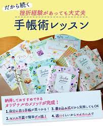 ゆるくかわいくデコを楽しみ自分にあった一冊を見つける 手帳術レッスンプログラム 12回予約プログラム フェリシモ 手帳術 習い事 手帳