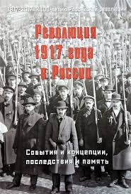 Revolyuciya 1917 Goda V Rossii Sobytiya I Koncepcii Posledstviya I Pamyat Gosudarstvennyj Muzej Politicheskoj Istorii Rossii