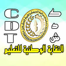 وكانت الكونفدرالية الديمقراطية للشغل دعت إلى الانخراط بكثافة في تظاهرات فاتح ماي، التي نظمتها هذه السنة تحت شعار لا لاستغلال الظرفية للمس بالحقوق والحريات والمكتسبات الاجتماعية. Ø§Ù„ÙƒÙˆÙ†ÙØ¯Ø±Ø§Ù„ÙŠØ© Ø§Ù„Ø¯ÙŠÙ…Ù‚Ø±Ø§Ø·ÙŠØ© Ù„Ù„Ø´ØºÙ„ Ø§Ù„Ù†Ù‚Ø§Ø¨Ø© Ø§Ù„ÙˆØ·Ù†ÙŠØ© Ù„Ù„ØªØ¹Ù„ÙŠÙ… Ø§Ù„Ù…ÙƒØªØ¨ Ø§Ù„Ø¥Ù‚Ù„ÙŠÙ…ÙŠ ØªØ²Ù†ÙŠØª ÙŠÙ†Ø¸Ù… Ù„Ù‚Ø§Ø¡ ØªÙˆØ§ØµÙ„ÙŠØ§ Bayane Marrakech